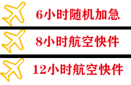 库尔勒梨城航空货运快递公司,专业空运当天件